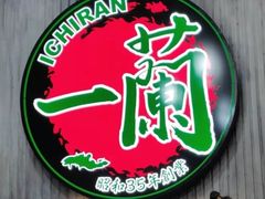 -一兰拉面(新宿中央东口店)