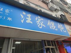 -汪家馄饨(集庆路店)