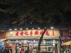 -老黄记手撕烤兔(玉林街店)