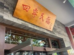 -四季民福烤鸭店(王府井灯市口店)