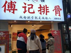 门面-傅强排骨(成都总店)