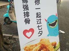 -傅强排骨(成都总店)