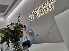 -固瑞齿科·口腔·种植·矫正(恒隆分院)