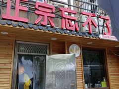 -正宗忘不了老鹅(梅岭店)