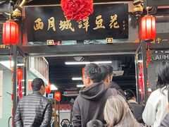 -西月城谭豆花(春熙路店)
