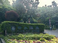 -天目湖御水温泉·度假酒店