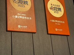-小潘记鸭血粉丝汤