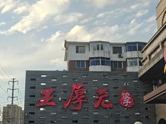 -王厚元饺子·辽菜·烤鸭(工会大厦店)