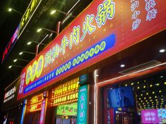 门面-大吉利·潮汕鲜牛肉火锅(西安店)