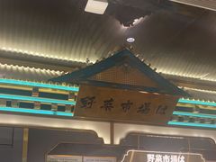 -一绪に寿喜烧(荟聚店)