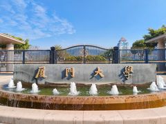 -厦门大学(思明校区)