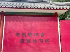 -潭柘寺景区