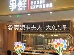 -争鲜回转寿司(太阳宫凯德PLUS店)