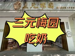 -三元梅园(团结湖店)