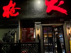 -枪火串烧·东北特色烧烤(罗湖总店)