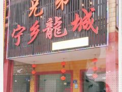 门面-兄弟宁乡龙城(麓景路店)