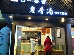 门面-老香港蛋糕(梓桐苑店)