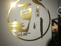 -百川·追风楼沉浸式剧本杀