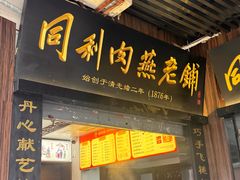 -同利肉燕老铺(澳门路店)