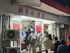 -胖子水煮(铁路三村无任何分店)