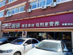 -谷养元粥铺(悦港城店)