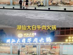 -潮汕大目牛肉火锅(皇岗旗舰店)