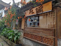 -吃货私房菜(丽江束河古镇店)