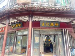 -黎里王记辣脚(黎里总店)
