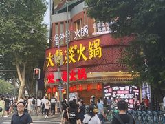 -大龙燚火锅(太古里店)
