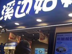 -溪边姑娘·拉丝酸奶水果捞(春熙路店)