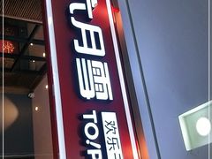 门面-六月雪干锅(绵阳王府井百货店)