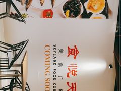 -食悦天美食广场(重庆IFS国金店)