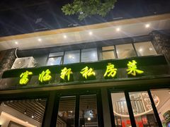 -富临轩私房菜(集庆门大街店)
