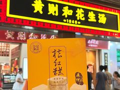 -黄则和花生汤(中山路店)
