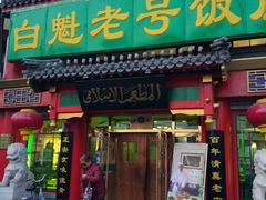 门面-白魁老号饭庄(交道口店)