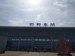 -邯郸东站
