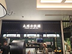 -太琼糟粕醋火锅·海南老爸茶(海棠湾臻选店)