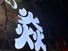 -牛焱·烧肉酒肆(五大道店)