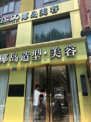 -YESIDO椰岛造型
