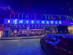 -庆峰龙虾烧烤(合肥一店)