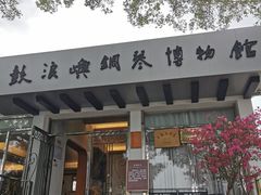 -鼓浪屿钢琴博物馆