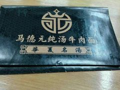 -马德元纯汤牛肉面(太奥广场店)