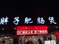 -火胖子肥肠煲·始于1998(南山村店)