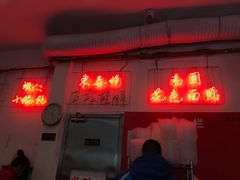 门面-东泰祥生煎馆(长宁路店)