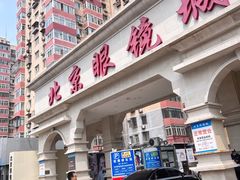 -北京眼镜城