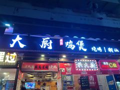 -洪大厨鸡煲(福田店)