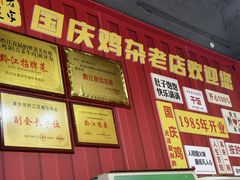 -国庆鸡杂老店