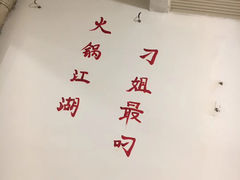 -刁姐火锅(五小区店)
