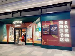 门面-西西弗书店·矢量咖啡(新光天地店)