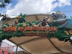-深圳野生动物园